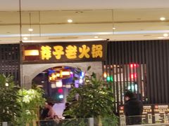 -莽子老火锅(大坪店)