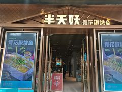 -半天妖烤鱼(槐房万达店)