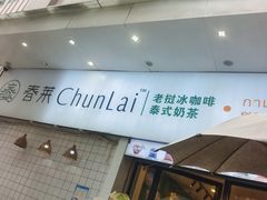 -春莱·老挝咖啡·泰式奶茶(钟楼店)