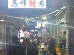 -清真·马峰烤肉(小学习北巷店)