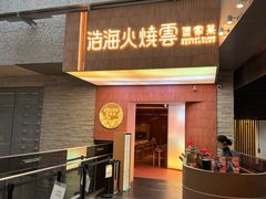 -浩海火燒雲傣家菜(芮欧百货店)