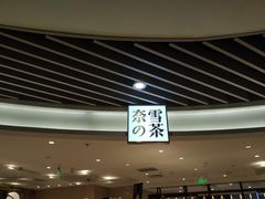 -奈雪的茶(新天地广场PRO店)