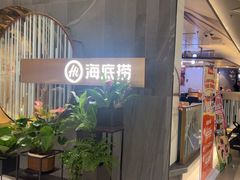 -海底捞火锅(龙首印象城店)