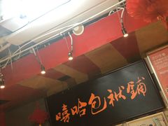 -嘻哈包袱铺(交道口店)