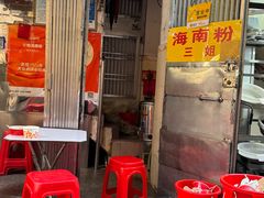-三姐海南粉(骑楼老街店)