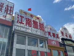 -七的湖·江南蟹舫·阳澄湖农家菜(蟹舫苑店)