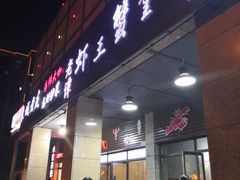 门面-老谭虾王蟹皇·龙虾·烧烤(蝴蝶湾店)