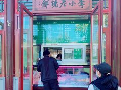 门面-李小老烧饼(常营民族家园店)