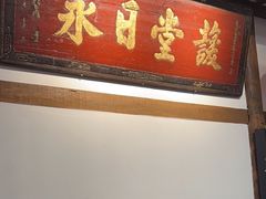 -道南書院·私房菜·早午茶·茶馆