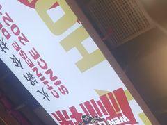 -文立新麻辣烫(合生汇21街区店)