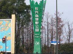 -上海长兴岛郊野公园