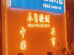 门面-乔岩保应烧烤店