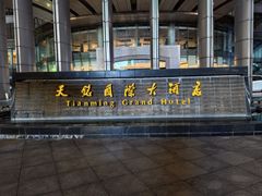 -常熟天铭国际大酒店