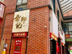 -龚印记牛骨牛杂屋·四代传承(珠影星光城店)