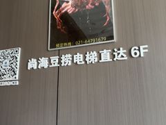 -尚海豆捞(乐虹坊店)