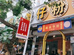 -周记蟹仔粉(侨港风情街店)