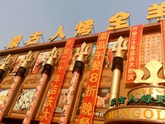 -蒙古人烤羊大师·绿野餐厅(工农大路店)