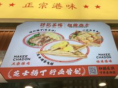 -孖记茶档·热腾茶餐(乐峰店)