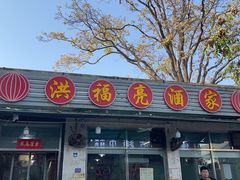 -洪福亮酒家(南草厂街店)