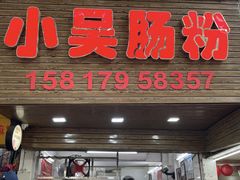 -小吴肠粉