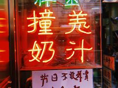 门面-义顺牛奶公司(新马路老店)