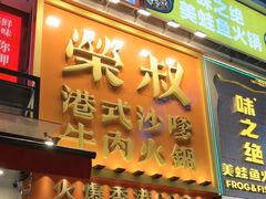 -荣叔港式沙嗲牛肉火锅(正佳潮流店)