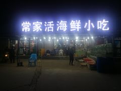 门面-常家活海鲜小吃(仅一家无分店)