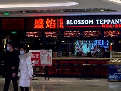 -盛焰铁板烧(王府井店)