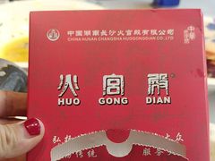 -火宫殿·小吃王国(坡子街店)