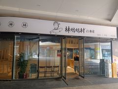 -林妈妈村·日式料理(宝山龙湖天街店)