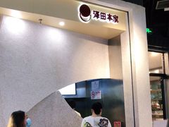 门面-泽田本家·铜锣烧(TX淮海店)