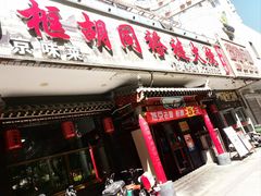 -门框胡同褡裢火烧(赵公口店)