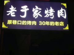 门面-老于家烧烤(西安书院门步行街店)