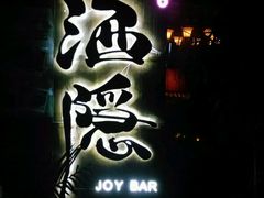 -Joy酒隐(西湖店)