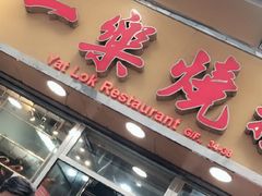 -一乐烧鹅(中环店)