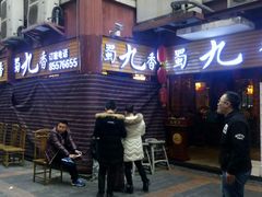-蜀九香火锅(彩虹店)