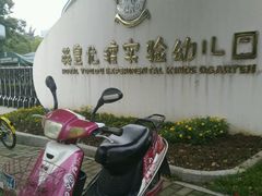 -英皇尤渡实验幼儿园