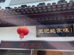 门面-王记姚家味·地道苏帮菜(凤凰街店)