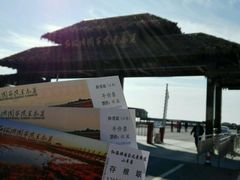 -红海滩国家风景廊道