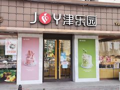 门面-津乐园(芥园道店)