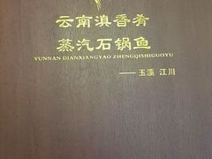 -滇香肴·云南菜蒸汽石锅鱼(云南北路店)