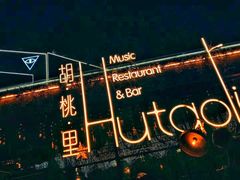-胡桃里音乐酒馆(环亚凯瑟琳广场店)