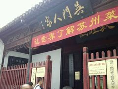 门面-吴门人家·苏宴宫廷菜(拙政园店)
