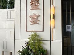 -翕间食·精致淮扬菜(江苏大剧院店)