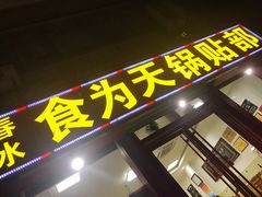 -春水锅贴·传统鲁菜(大明湖店)