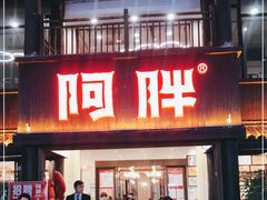 门面-阿胖龙虾(罍街店)