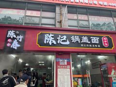 -陈记锅盖面(长江路店)