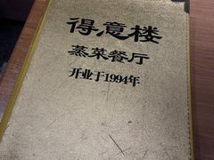 -得意楼蒸菜馆