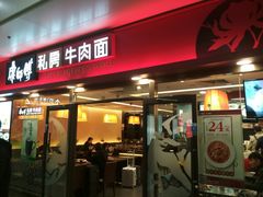 -康师傅私房牛肉面(申虹店)