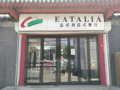 门面-EATALIA意塔利意式餐厅(鼓楼店)